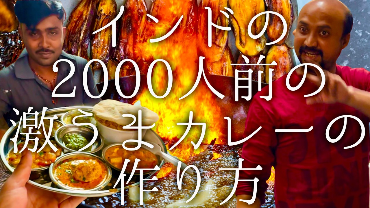 インドの2000人前の激うまカレーの作り方 / Veg Thali