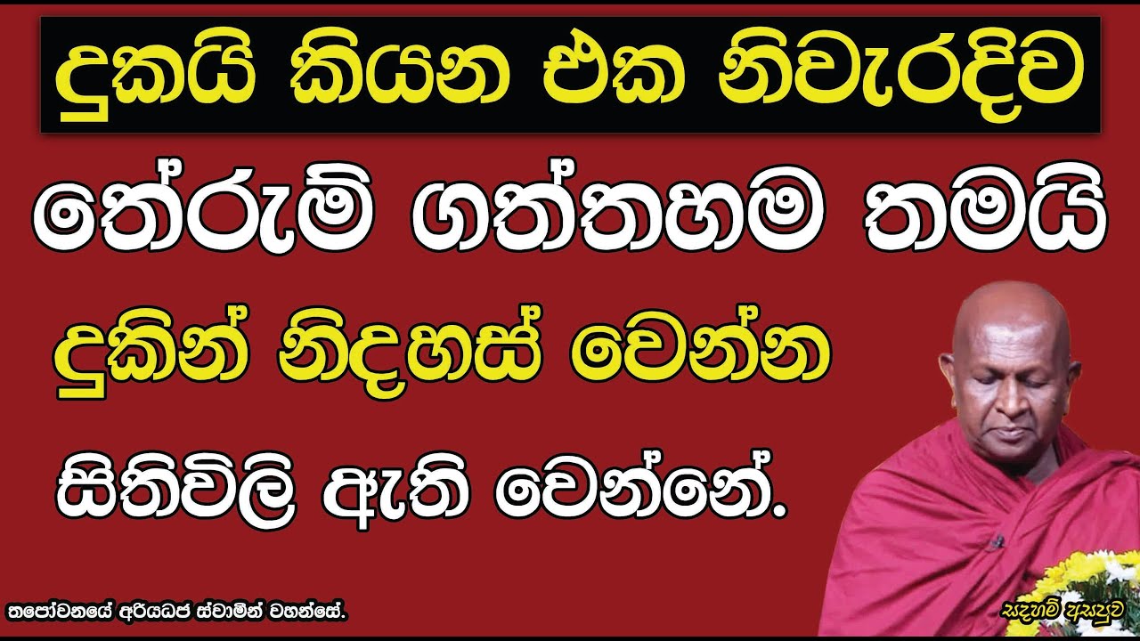 දුකින් නිදහස් වෙන්න සිතිවිලි ඇතිවෙන්නේ...808පූජ්‍ය තපෝවනයේ අරියධජ හිමි