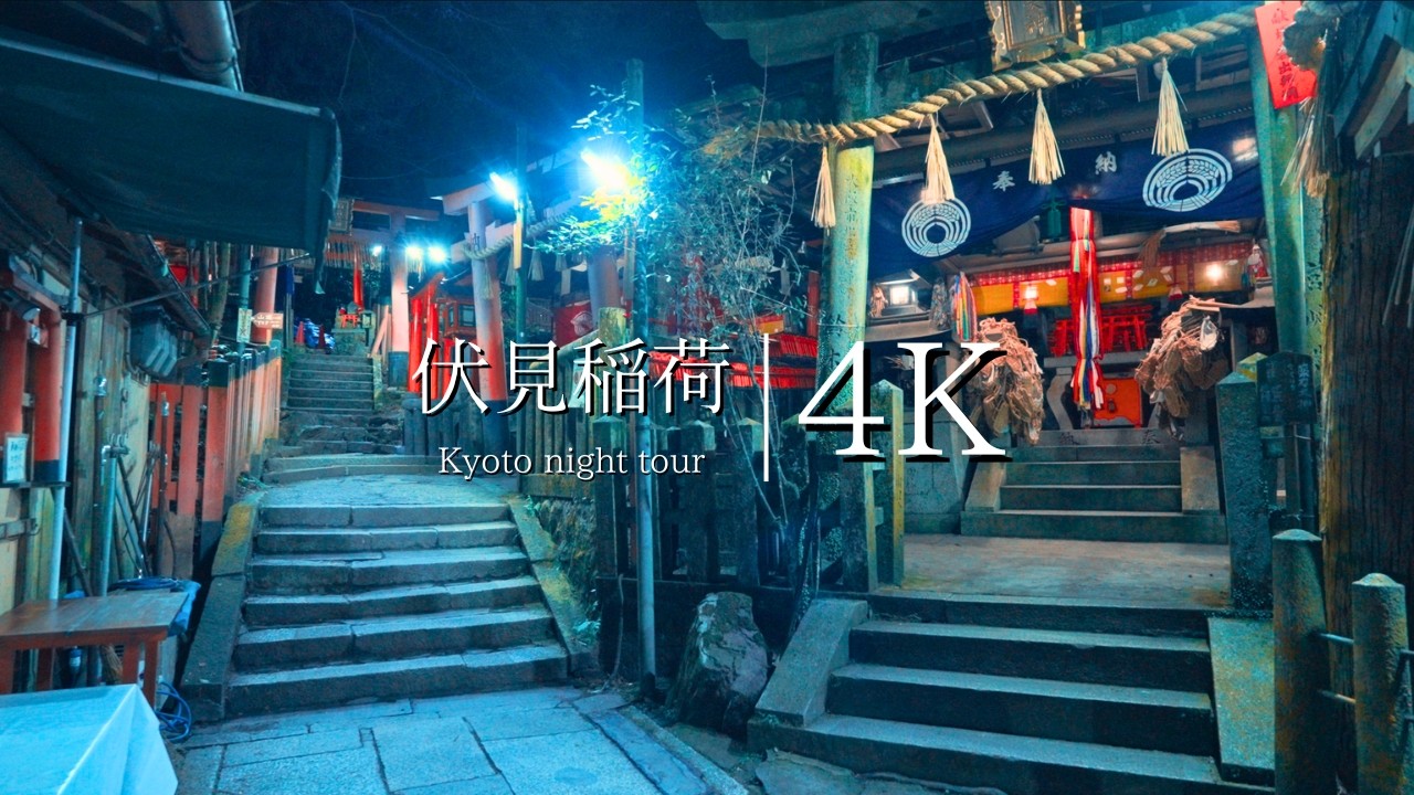 【京都異世界旅行】闇夜の伏見稲荷大社を訪ねて - JAPAN in 4K
