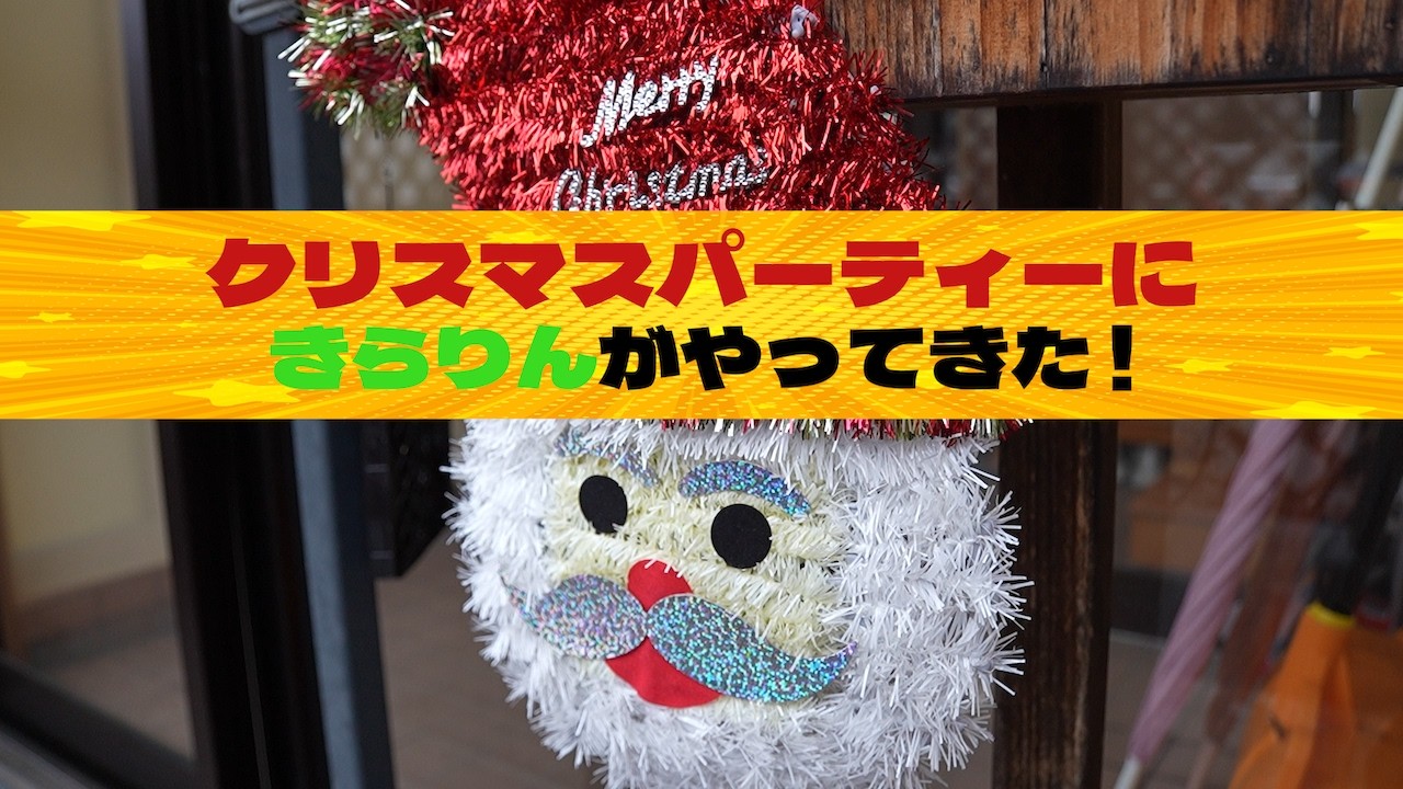 クリスマスパーティーにきらりんがやってきた！［POPOおひさま保育園］