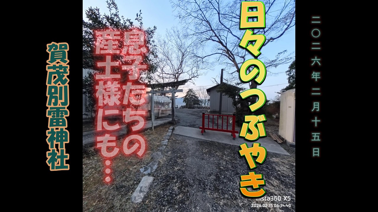 2月15日、朝の参拝　＃賀茂別雷神社