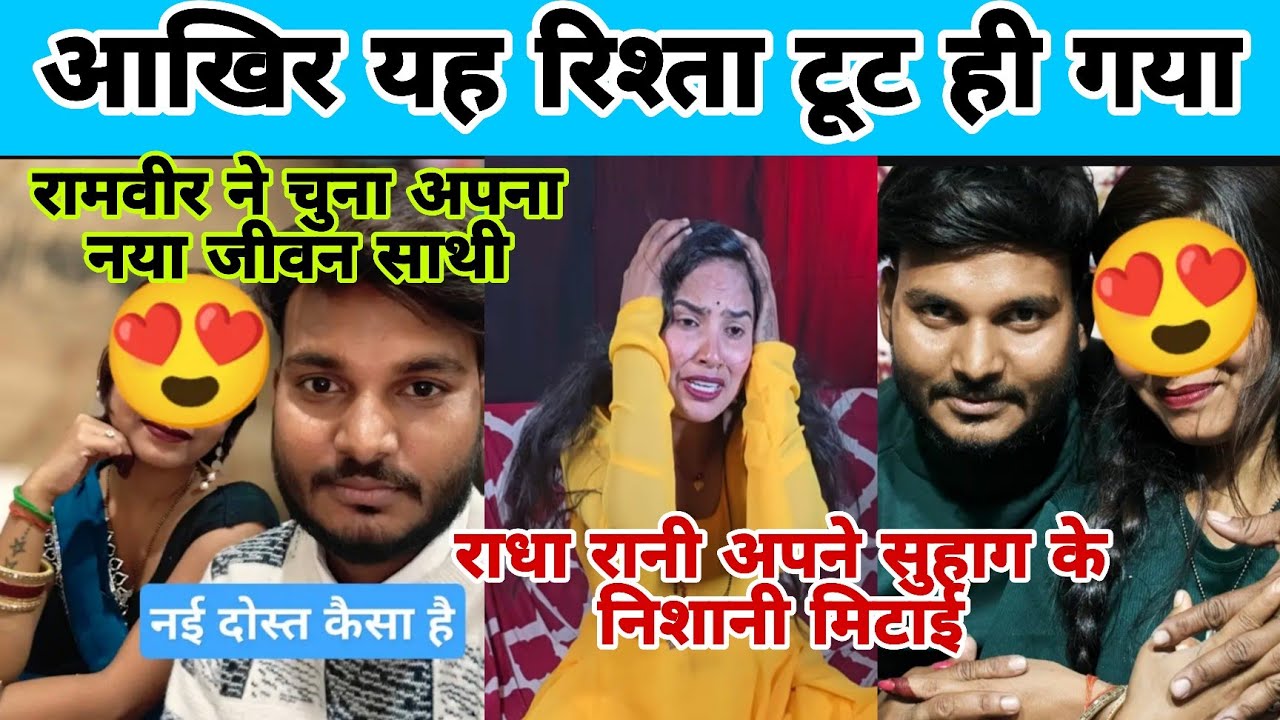 नहीं बचा राधा राज रामवीर के बीच कोई रिश्ता रामवीर गया दूसरी बीवी के साथ फिर से