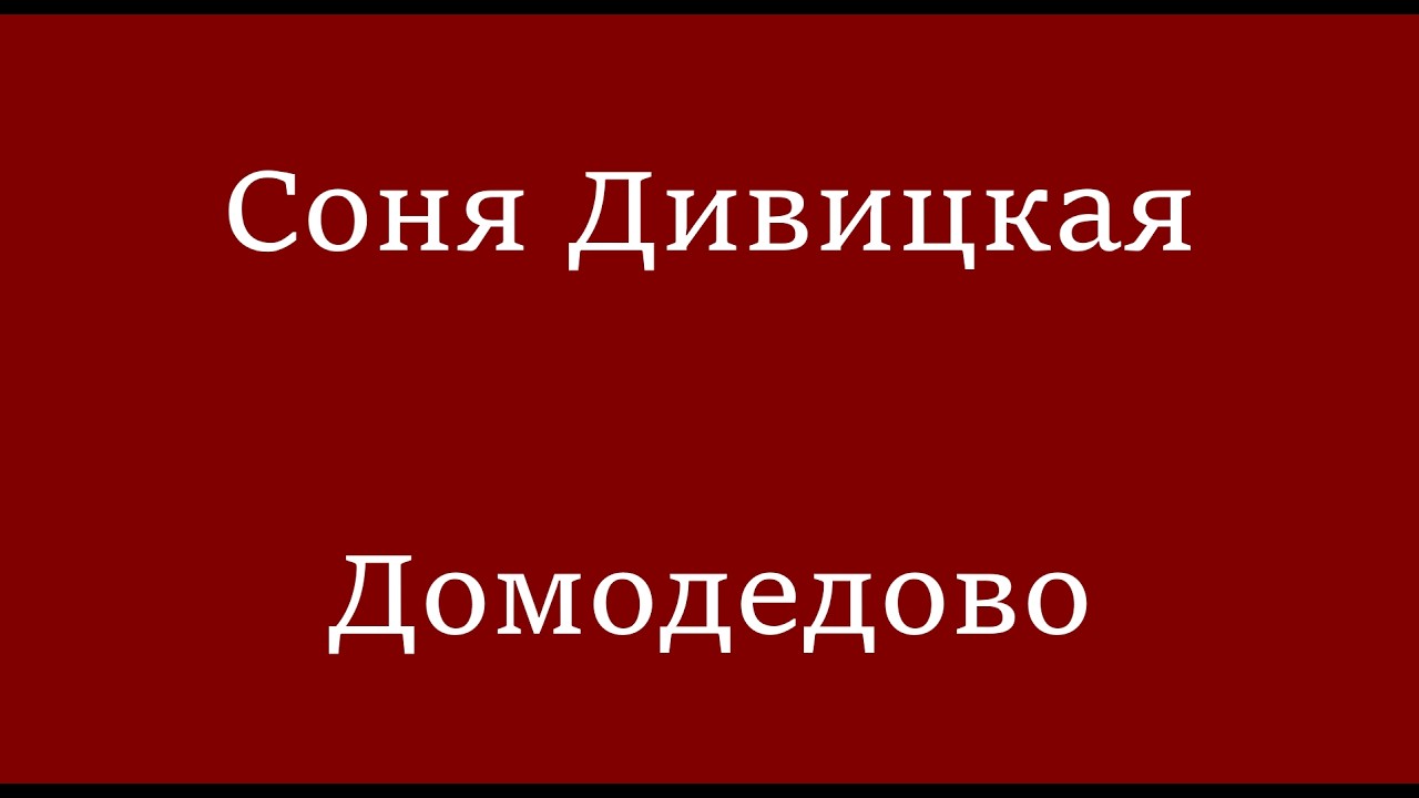 Соня Дивицкая - Домодедово