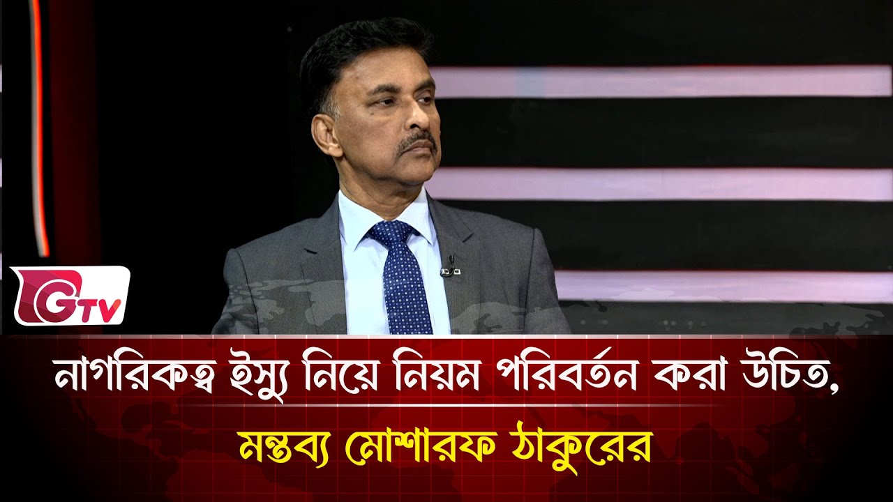 নাগরিকত্ব ইস্যু নিয়ে নিয়ম পরিবর্তন করা উচিত,মন্তব্য মোশারফ ঠাকুরের | Timeline Bangladesh | Gtv News