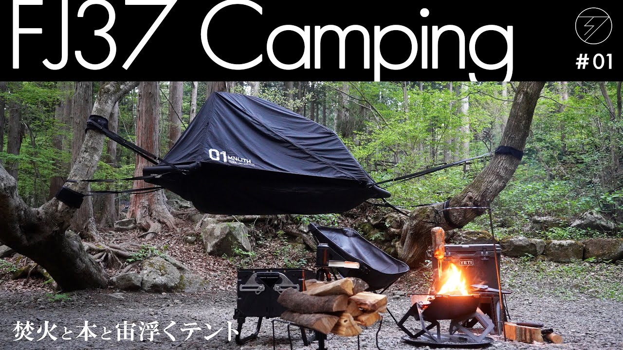 FJ37 Camping　#01 焚火と本と宙浮くテント　EXOD / MONOLITH