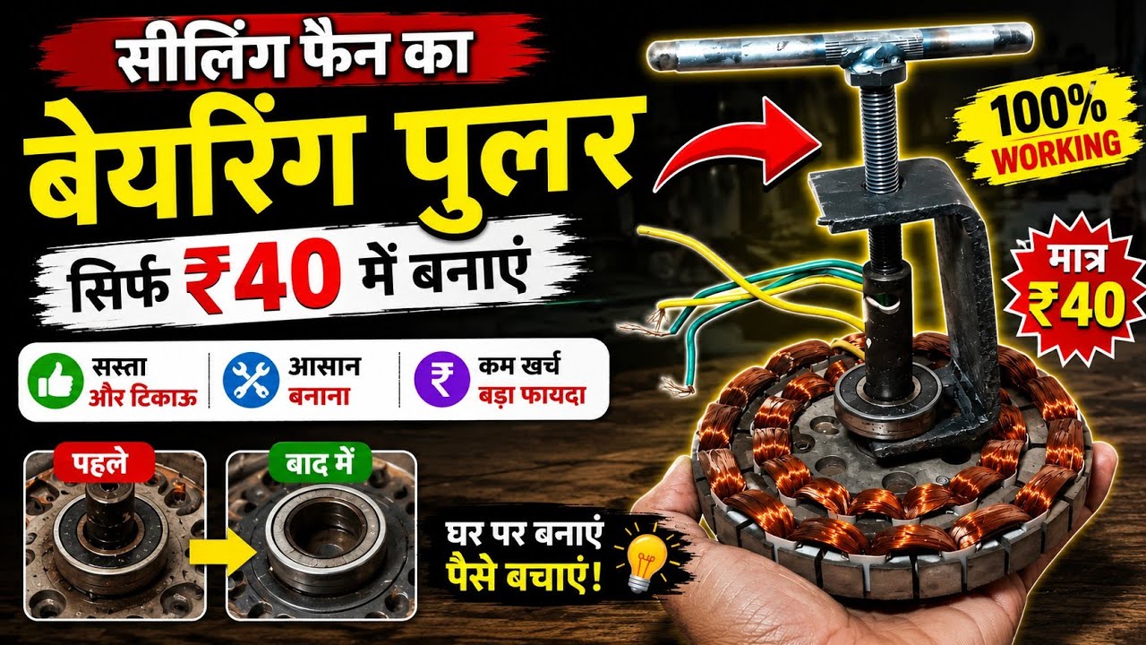Ceiling Fan Bearing puller मात्र ₹40 रुपये  ✅ में अपने आप बनाएं |#ceilingfanbearingpuller #video 