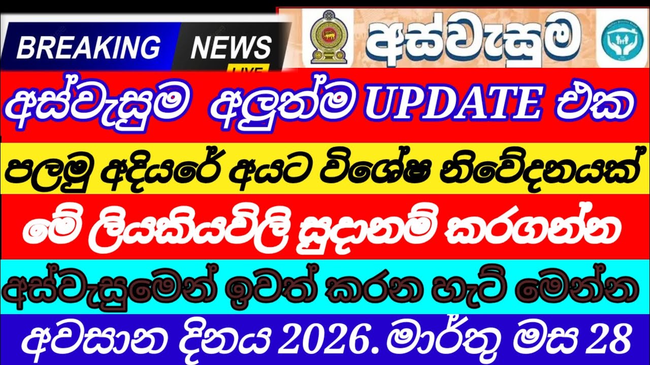 අස්වැසුම පලමු අදියරේ අයට| විශේෂ නිවේදනයක්| මේ ලියකියවිලි හදාගන්න||aswasuma today|breaking News