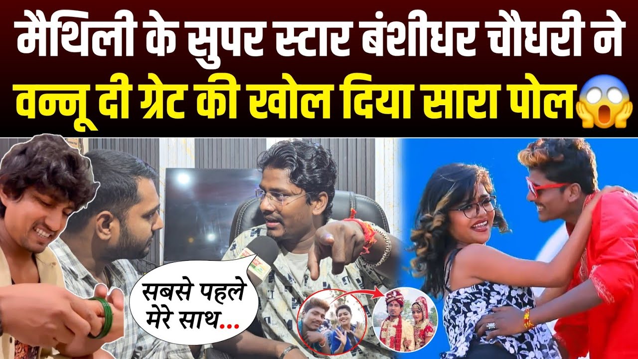 मैथिली के सुपरस्टार बंशीधर चौधरी ने, वन्नू दी ग्रेट की खोल दिया सारा राज🔥 क्या हैं पूरा हकीकत?