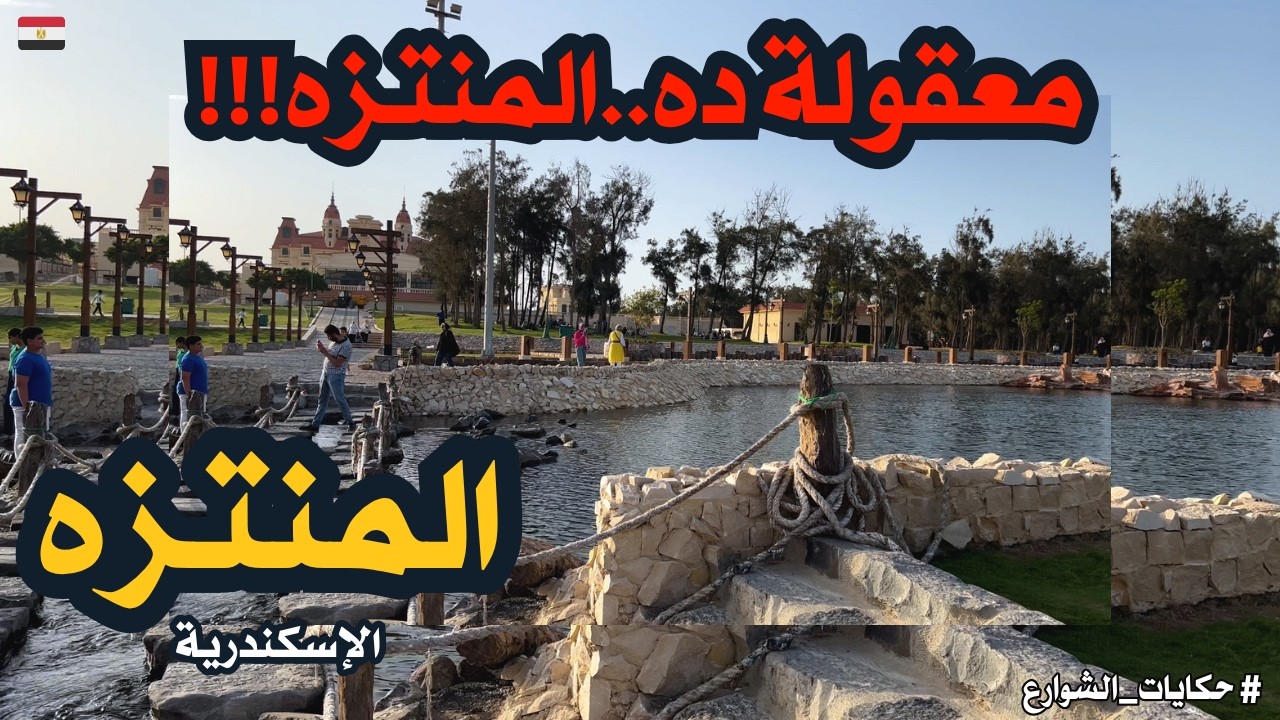 المنتزه فى الاسكندريه مش معقول بقى ده شكل المنتزه walking in alexandria Egyptian streets