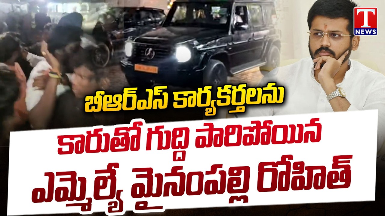 కారుతో గుద్ది..పారిపోయిండు : Congress MLA Mynampally Rohit Hits BRS Activists With CAR | T News