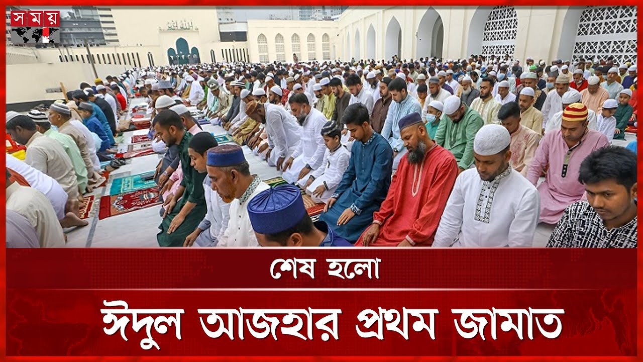 শেষ হলো বায়তুল মোকাররমে ঈদুল আজহার প্রথম জামাত | Jamat | Eid al-Adha | Baitul Mukarram | Somoy TV