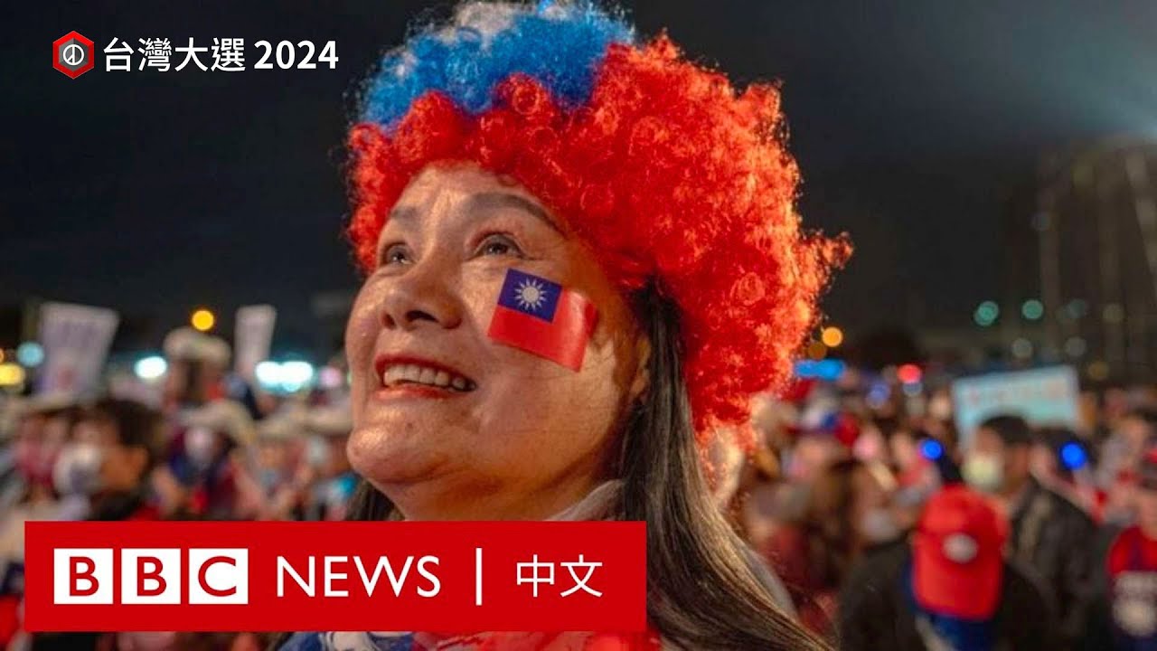 台灣總統大選如何成為一場對兩岸關係的「大考」－ BBC News 中文
