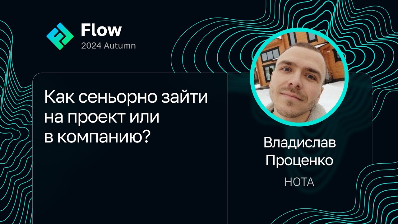 Владислав Проценко — Как сеньорно зайти на проект или в компанию?