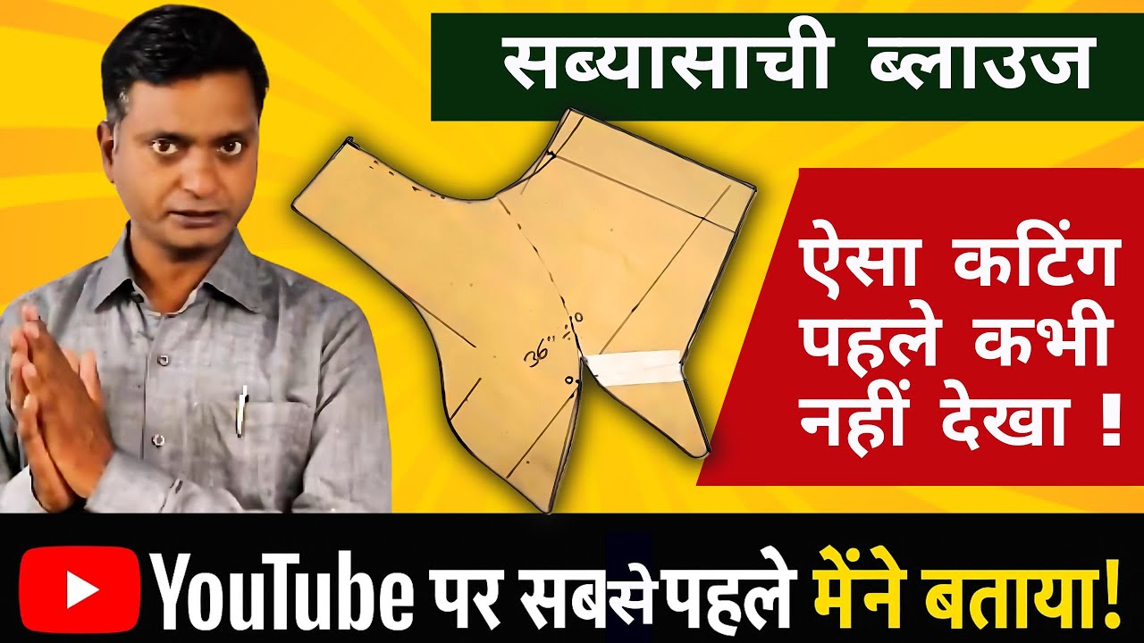 सब्यसाची ब्लाउज कैसे कटिंग करें Sabyasachi blouse cutting by blouse Master Rupesh Dewangan