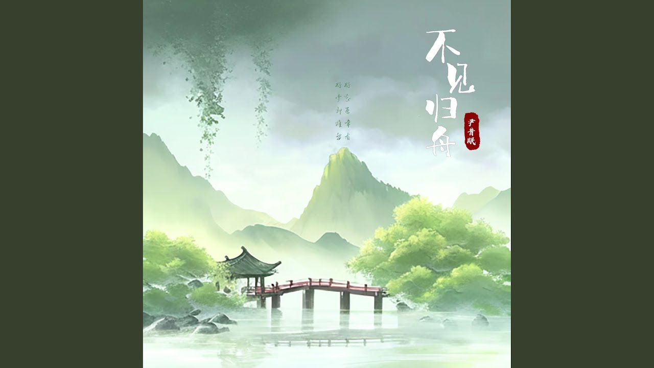不见归舟