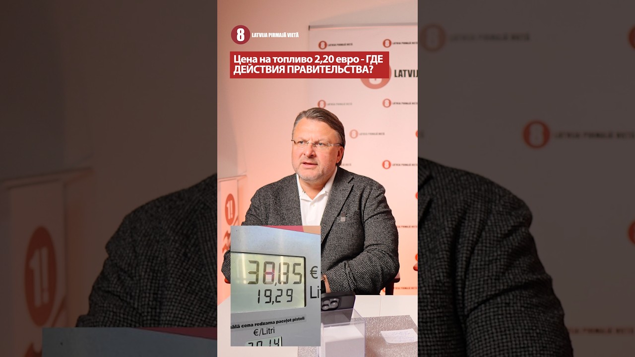 Цена на топливо 2,20 евро - ГДЕ ДЕЙСТВИЯ ПРАВИТЕЛЬСТВА? / АЙНАР ШЛЕСЕРС