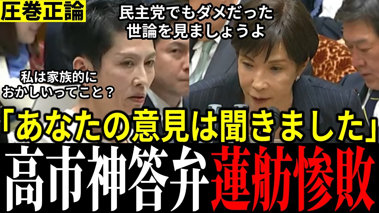 【蓮舫暴走】「それはあなたの意見でしょ」蓮舫議員の被害妄想を高市総理が一蹴！執拗追及に大臣も呆れ