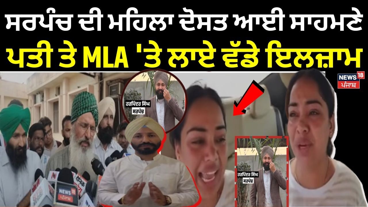 LIVE | Moga Sarpanch Murder | ਸਰਪੰਚ ਦੀ ਮਹਿਲਾ ਦੋਸਤ ਆਈ ਸਾਹਮਣੇ, ਪਤੀ ਤੇ MLA 'ਤੇ ਲਾਏ ਵੱਡੇ ਇਲਜ਼ਾਮ | News18
