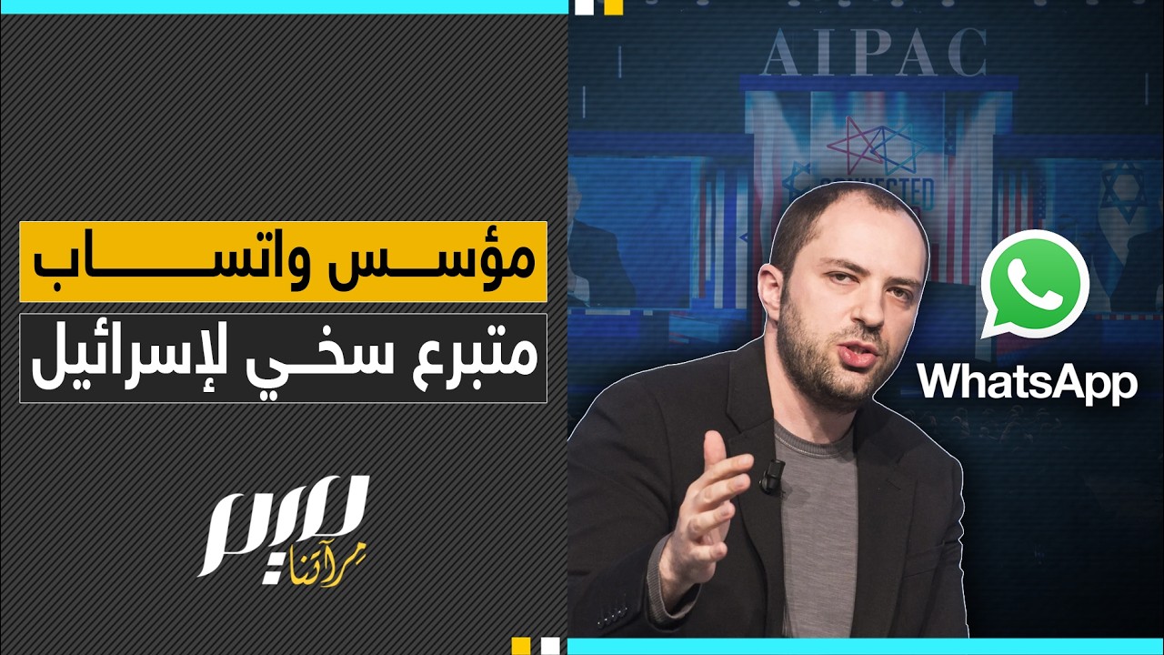 مؤسس واتساب متبرع سخي لإسرائيل