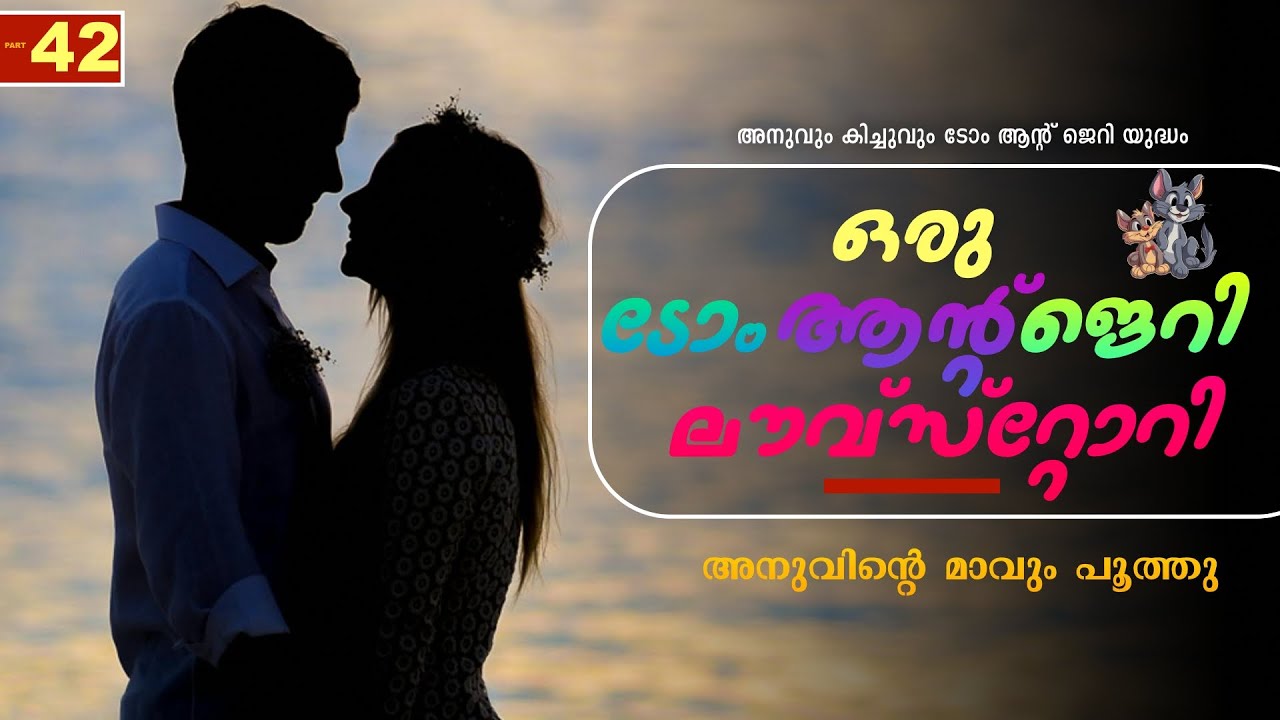 ഒരു ടോം ആന്റ് ജെറി ലൗവ്‌സ്റ്റോറി - PART - 42  - SHAHUL MALAYIL -  അനുവും കിച്ചുവും ടോം ആന്റ് ജെറി