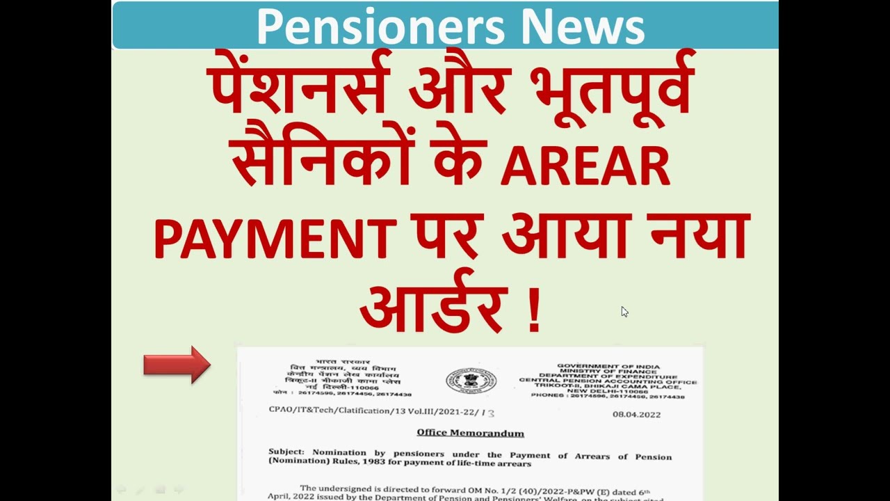 पेंशनर्स और भूतपूर्व सैनिकों के AREAR PAYMENT पर आया नया आर्डर ! CPAO New Order