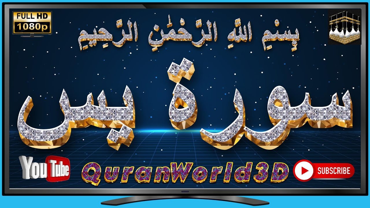 سورة يس بصوت الشيخ القارئ هاني الرفاعي بخطوط ثلاثية الأبعاد جديدة