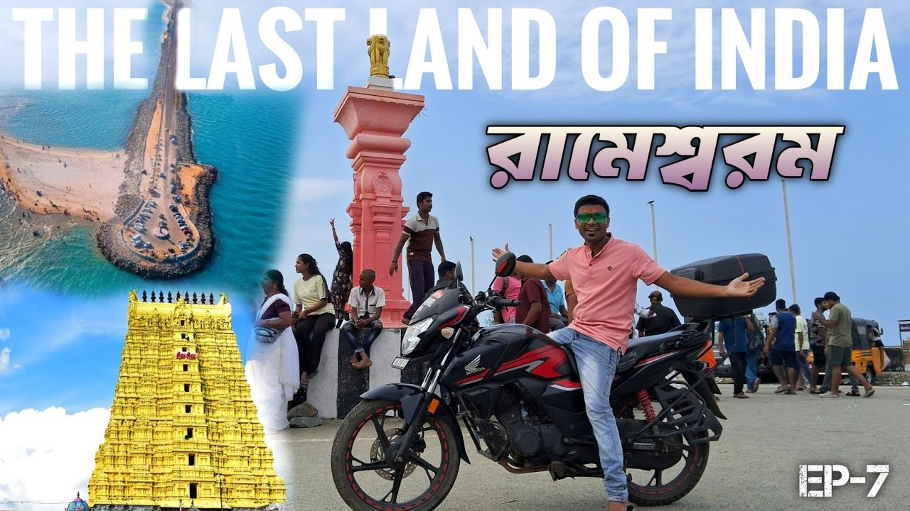 The Last Land Of India পৌঁছে গেলাম || Kolkata To Rameswaram Bike Ride || Kolkata To Rameswaram Tour