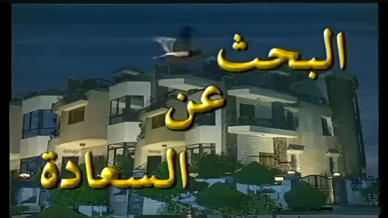 مسلسل البحث عن السعادة | الحلقة 01 من 24