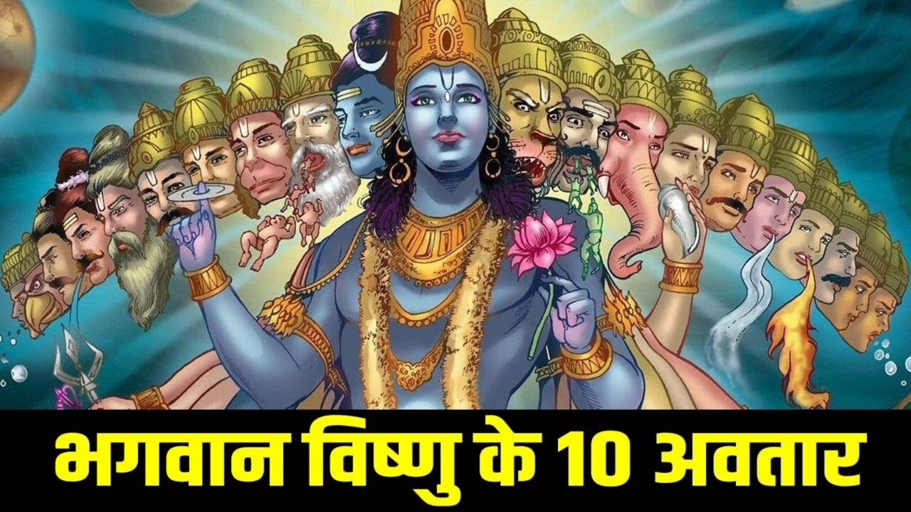 भगवान विष्णु के दशावतार की रहस्यमयी कहानी | सम्पूर्ण ज्ञान