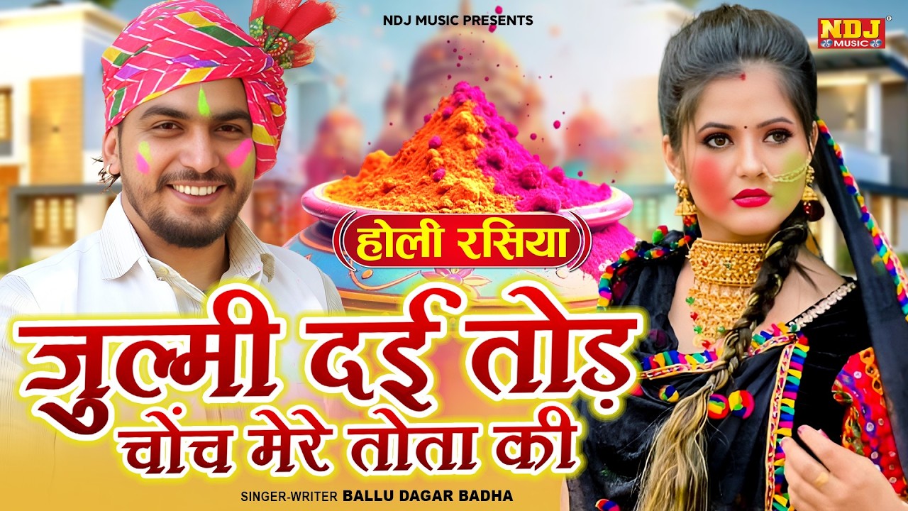 जुल्मी दायी तोड़ चोंच मेरे तोता की | Ballu Dagar Badha | New Haryanvi Holi Rasiya | New Rasiya 2026