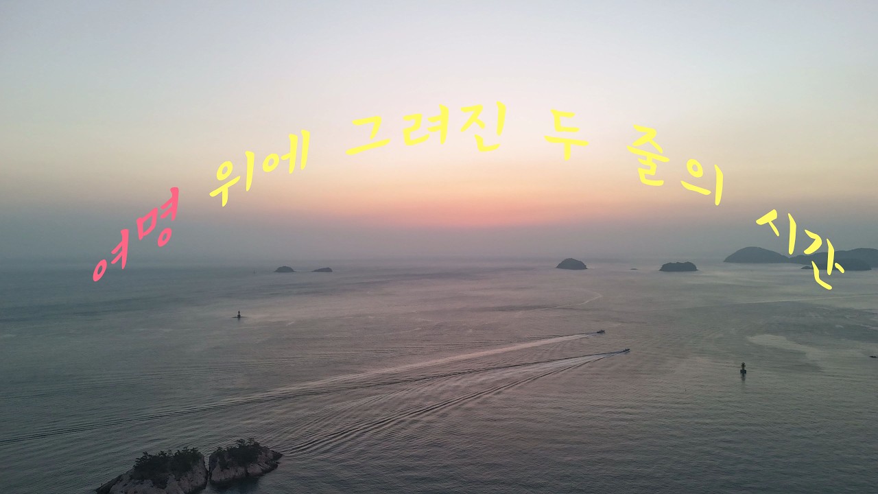 여명 위에 그려진 두 줄의 시간