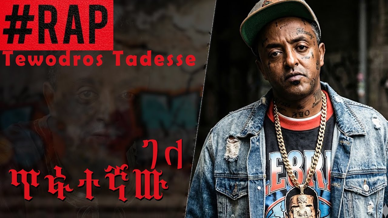 ጥፋተኛው ገላ ቴዲ ታደሰ ያበደ ሙዚቃ በ Rap tewodros tadesse Ethiopian music ai