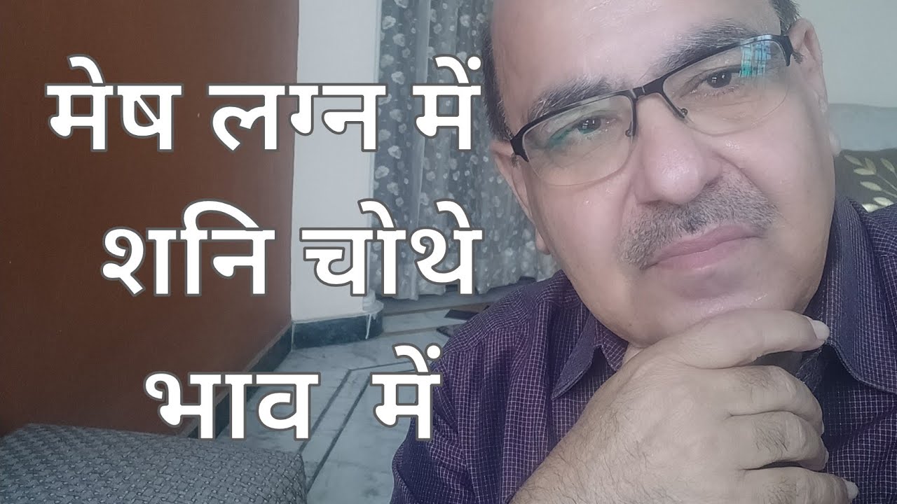 Saturn in Fourth house of Aries Ascendant/मेष लग्न में  शनि चोथे भाव  में