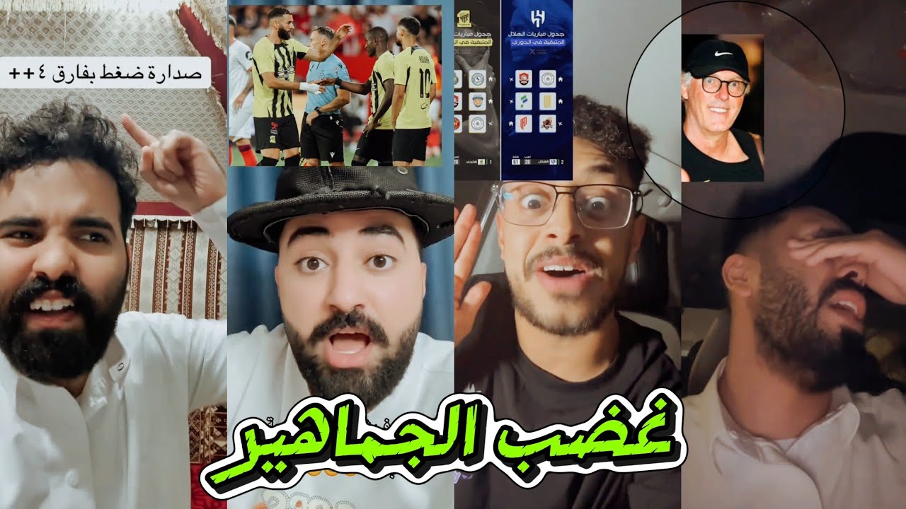 غضب جماهير الاتحاد بعد الخسارة من الفتح 2-0 خذلان حسبي الله على المدرب لوران بلان والحكم 🤬