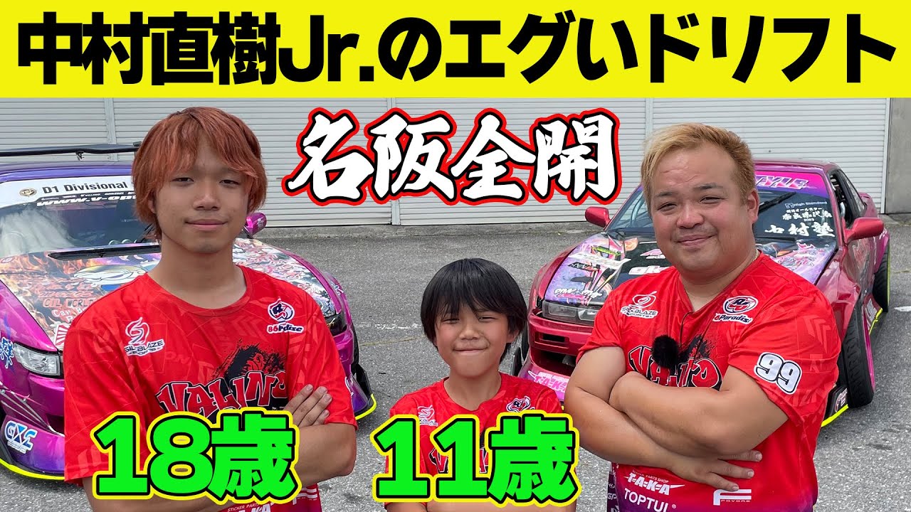 【小学生ドリフター】 350馬力 シルビア で 名阪 全開！！ 中村直樹 ジュニア の ドリフト が エゲツナイ【新作】