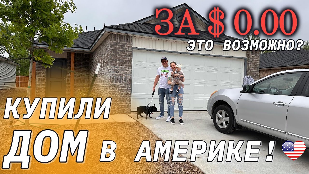 🇺🇸 От двух чемоданов до собственного дома в Америке: наша история❤️