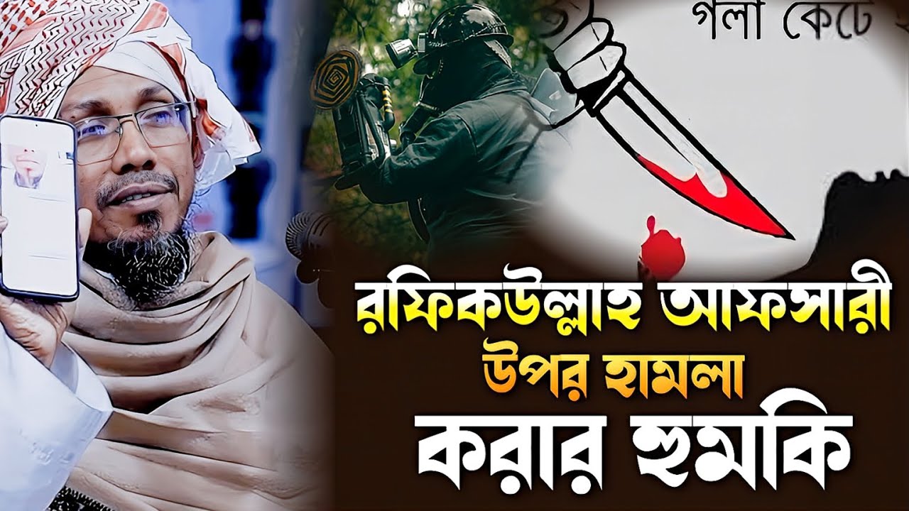 রফিকউল্লাহ আফসারী হামলা হুমকি। Bangla waz। Bangla waz। Rafikullah afshari।