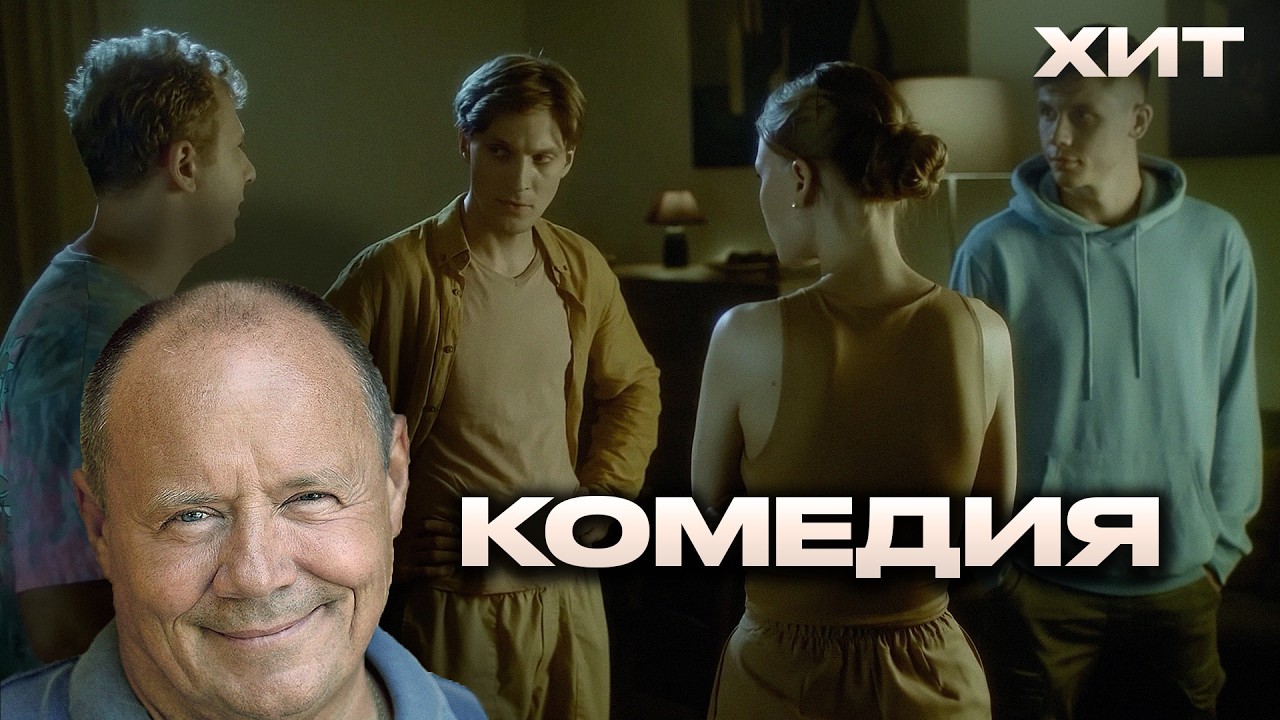 Лёгкая комедия с Алексеем Маклаковым. ФИЛЬМ «Короче, я женюсь!»