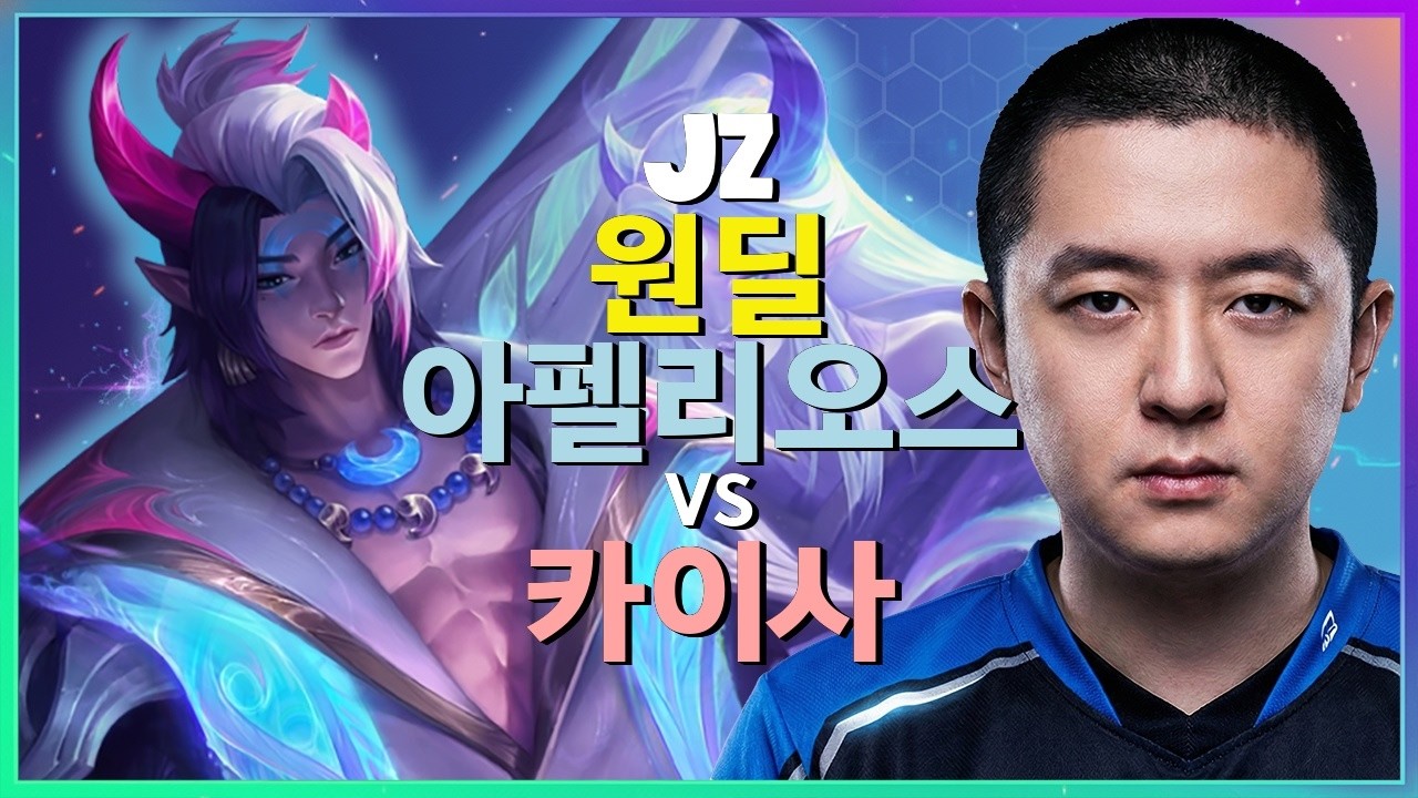 중국 챌린저 Jz의 신급 아펠리오스 포지셔닝과 완벽무결한 팀파이트 한글자막