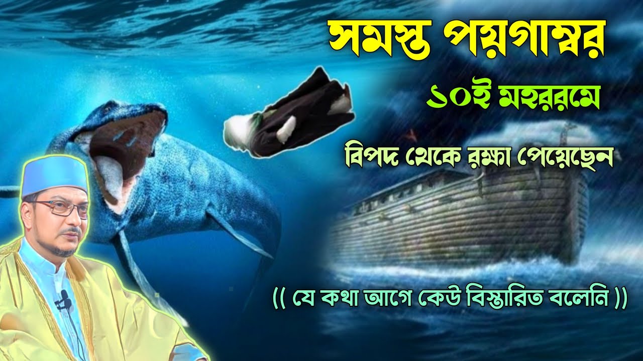 সমস্ত পয়গাম্বর ১০ই মহররমে বিপদ থেকে রক্ষা পেয়েছেন। কারবালার মর্মান্তিক ঘটনার বিবরন।