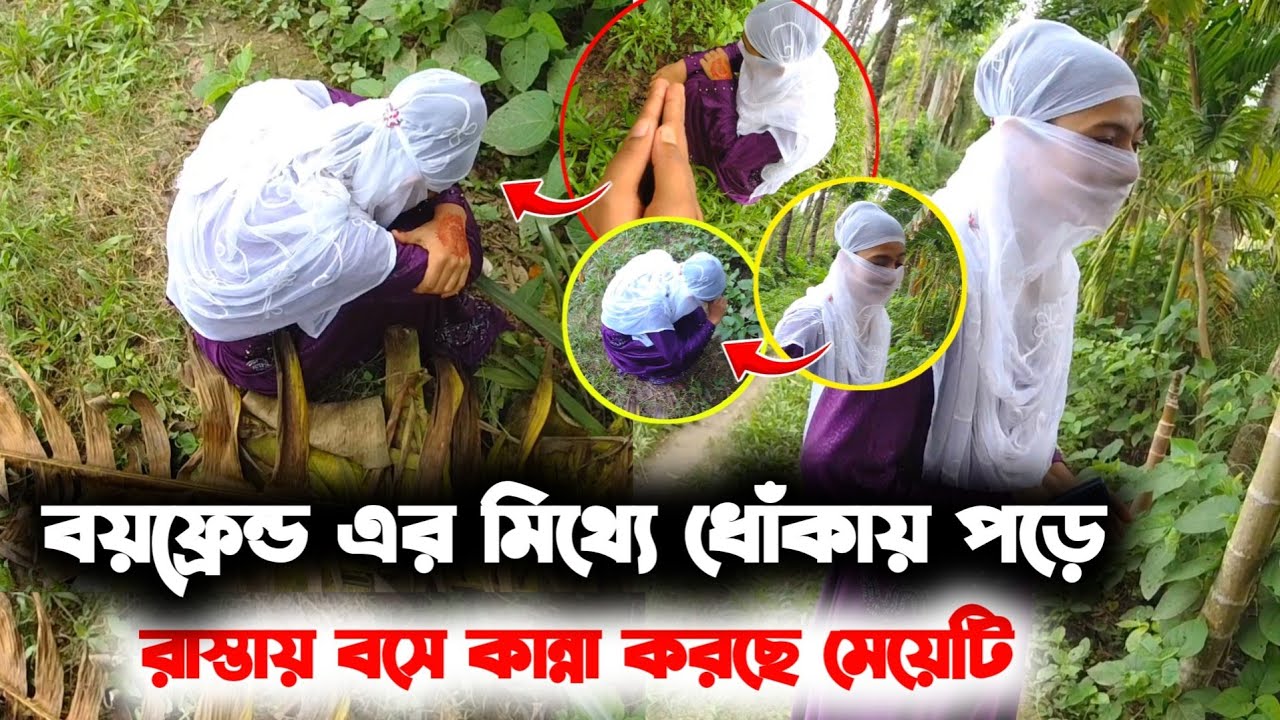 বয়ফ্রেন্ড এর মি'থ্যে ধোঁ'কায় পড়ে বিয়ের আশায় রাস্তায় বসে কা'ন্না করছে অসহায় মেয়েটি😭😭