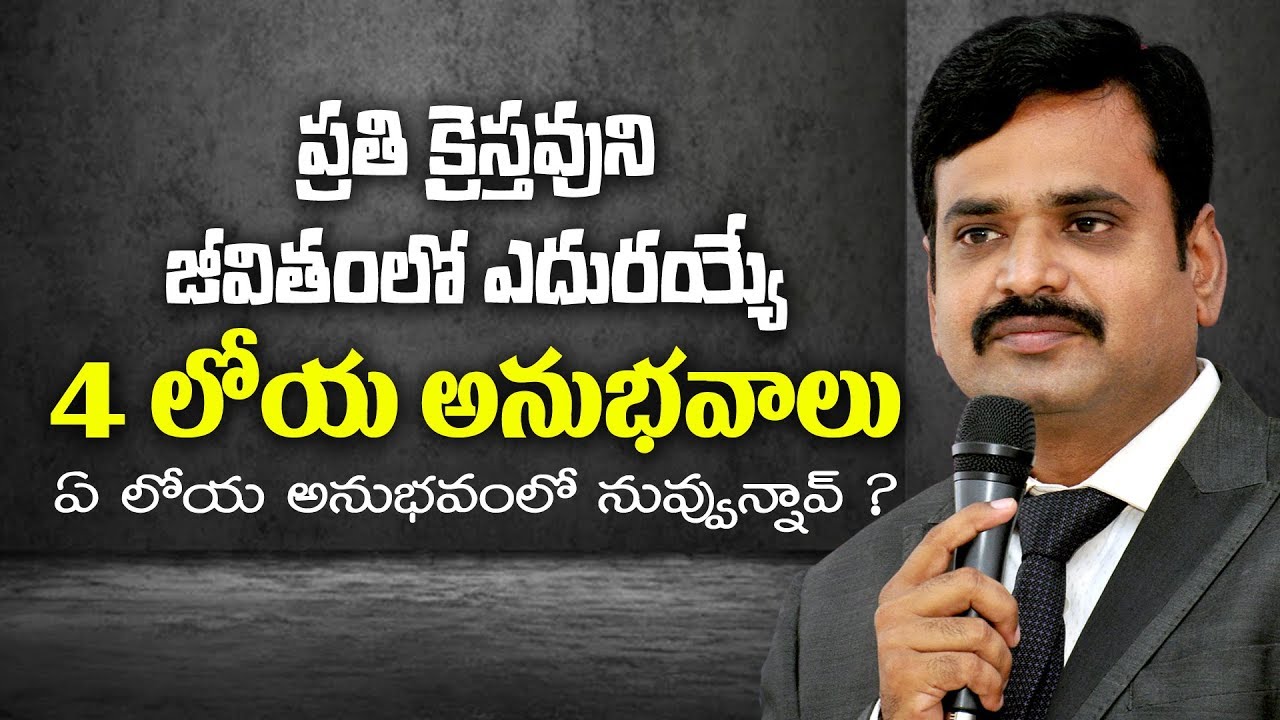 బైబిల్ గ్రంధంలోని 4 లోయ అనుభవాలు | Telugu christian messages by pas. Prudhvi Raju, Gethsemane