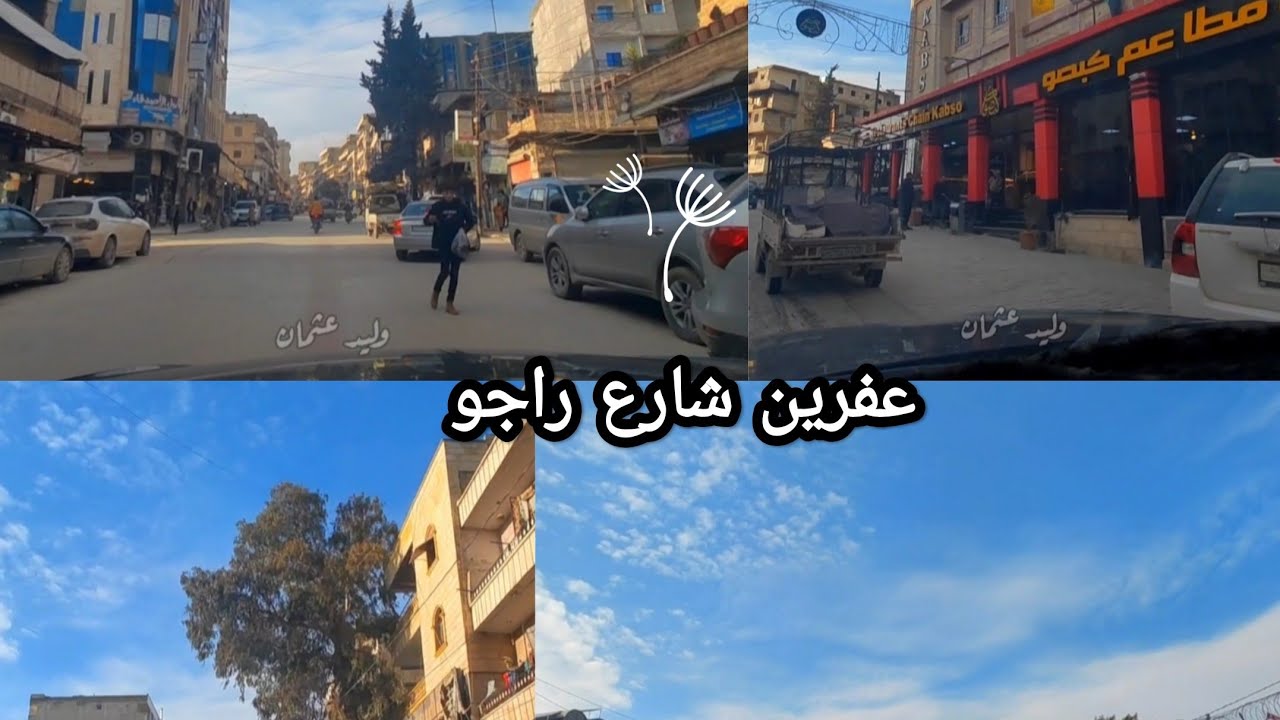 عفرين شارع راجو 