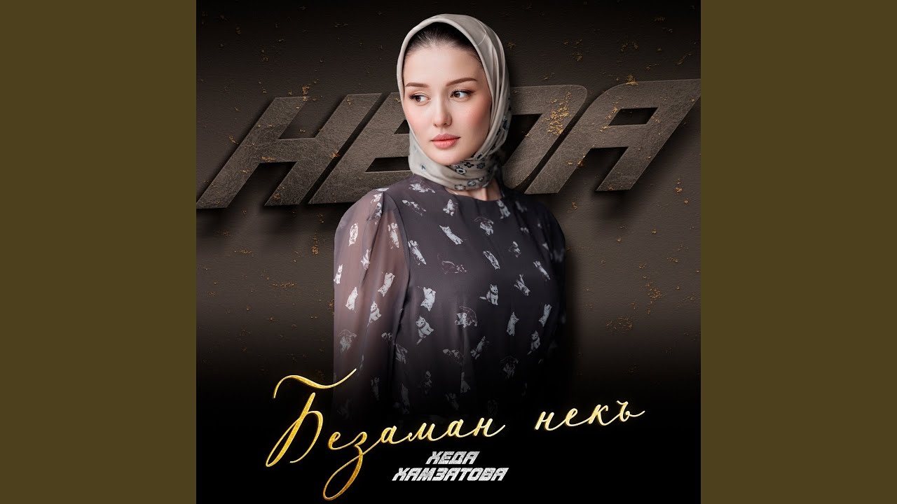 Безаман некъ