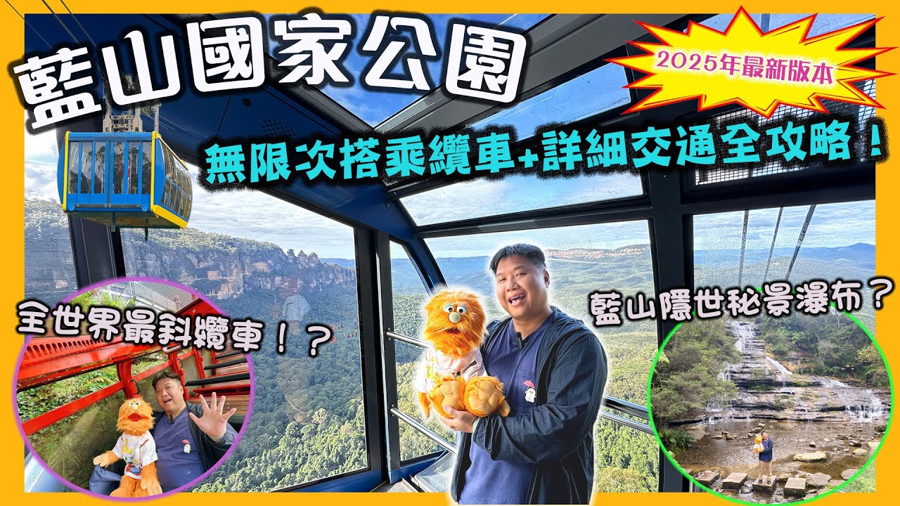 【腹語澳洲自由行EP2】悉尼藍山一日遊終極交通攻略2025！挑戰全球最斜纜車！52度俯衝藍山山谷🇦🇺 | 獨家早起秘技避人潮，無限次任玩3大纜車！