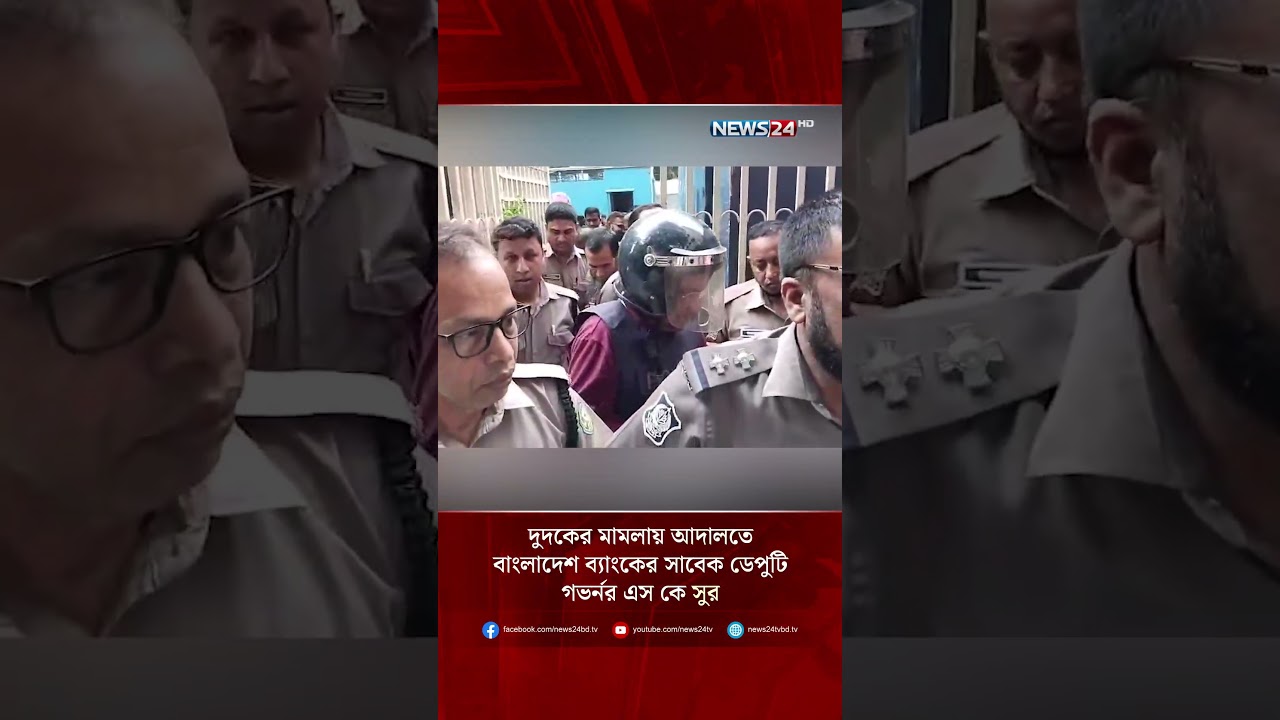 দুদকের মা'ম'লা'য় আদালতে বাংলাদেশ ব্যাংকের সাবেক ডেপুটি গভর্নর এস কে সুর | SK Sur | NEWS24