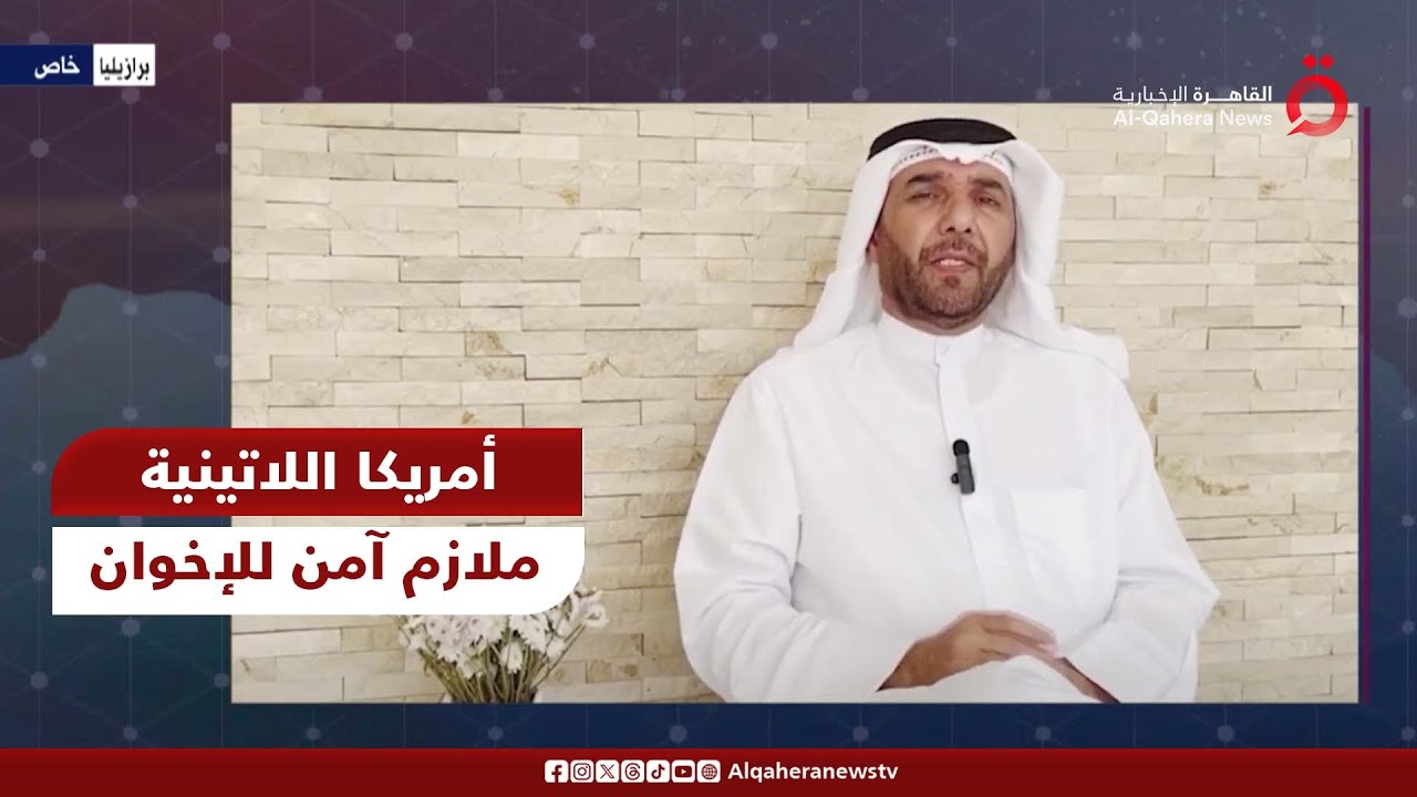لماذا اختارت جماعة الإخوان البرازيل كملاذ آمن؟.. باحث متخصص في شؤون أمريكا اللاتينية يُجيب