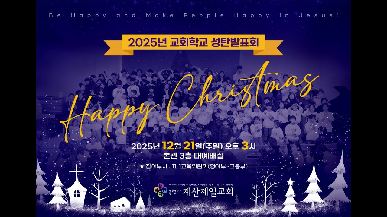 2025년 12월 21일 계산제일교회 성탄발표회