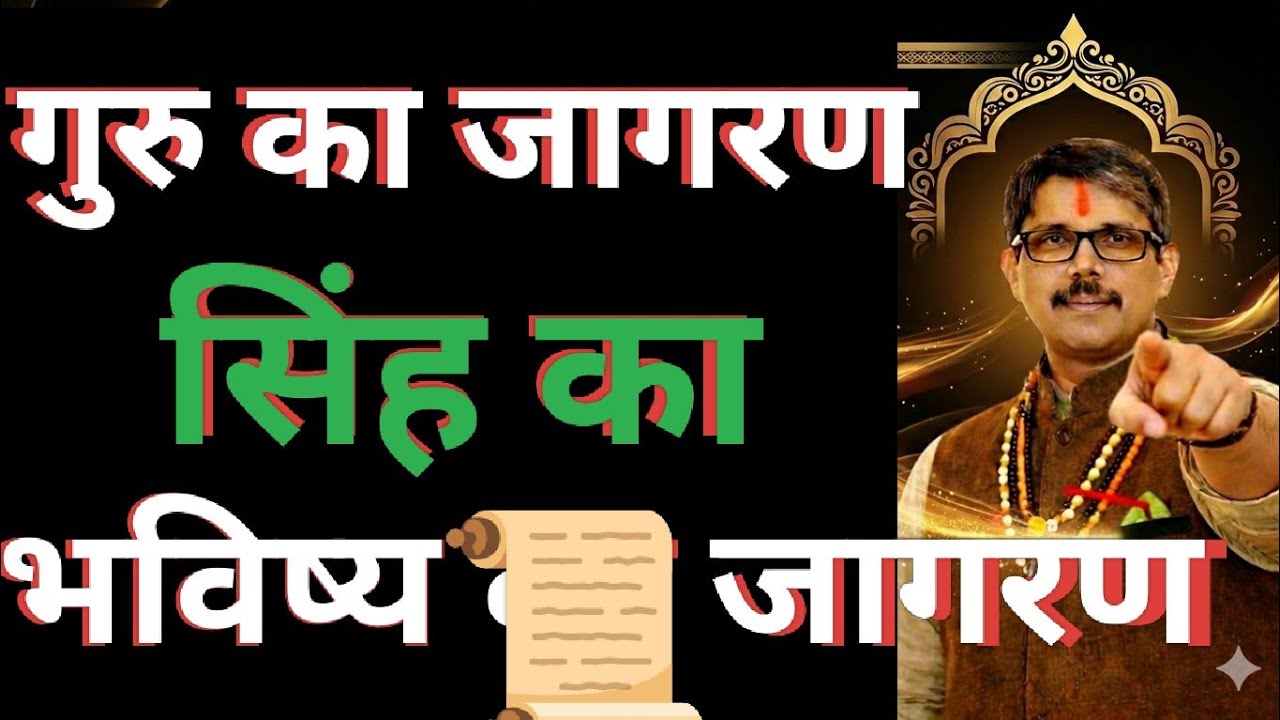 सिंह राशि 11 मार्च से गुरु का जागरण ।सिंह के लिए भविष्य जागरण होगा । 