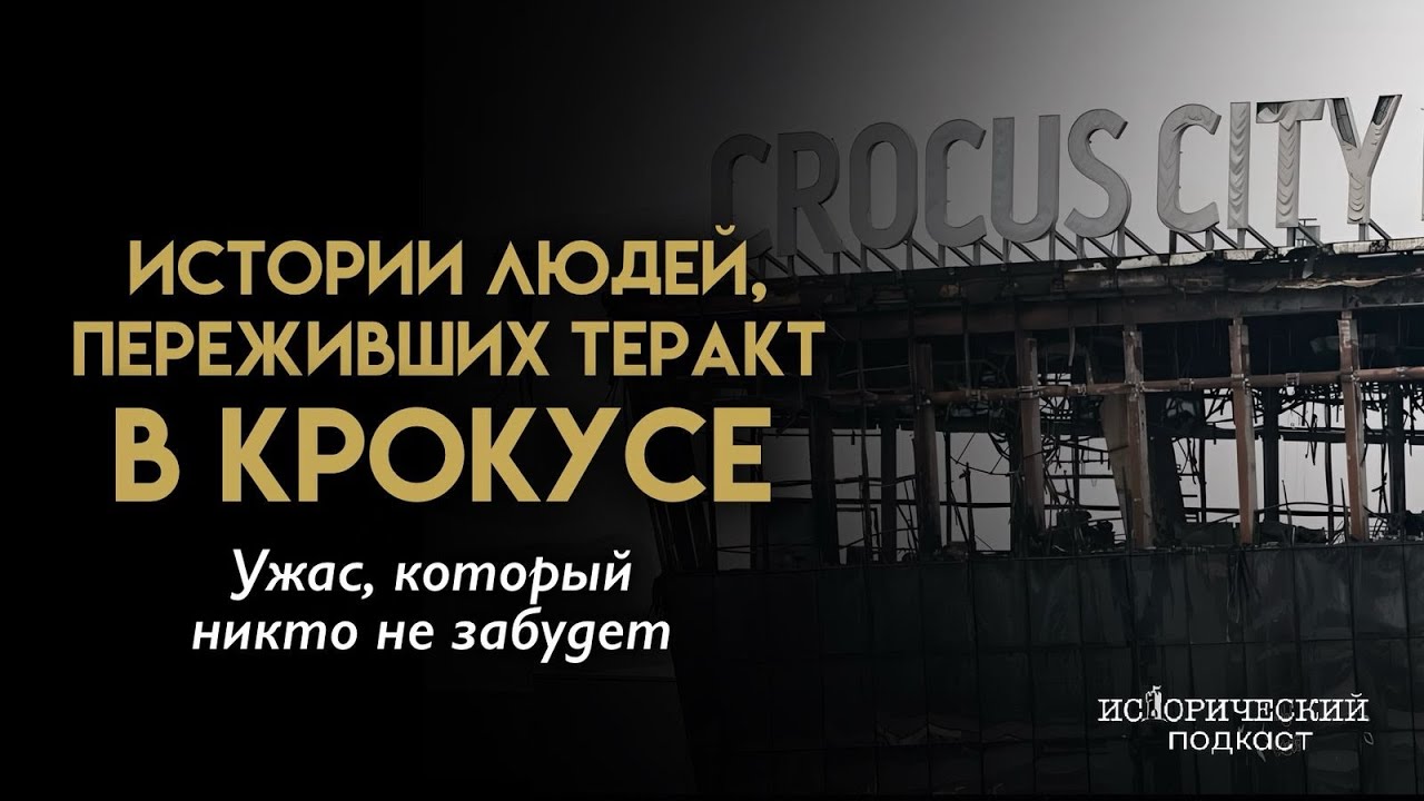 Крокус. Год спустя: Выжившие вспоминают день трагедии